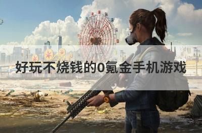 好玩不烧钱的0氪金手机游戏