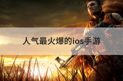 人气最火爆的ios手游