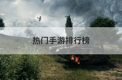 热门手游排行榜
