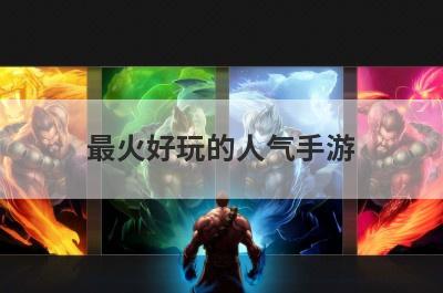 最火好玩的人气手游