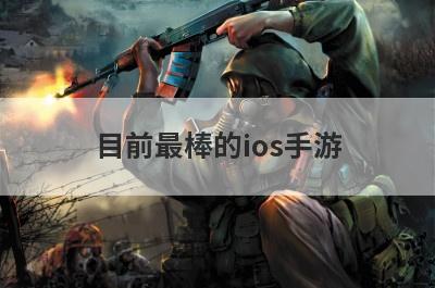 目前最棒的ios手游