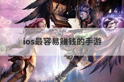 ios最容易赚钱的手游
