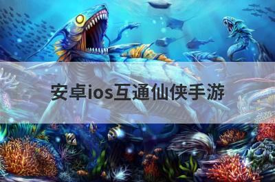 安卓ios互通仙侠手游