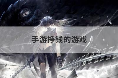 手游挣钱的游戏