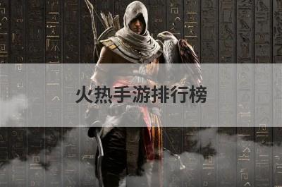 火热手游排行榜