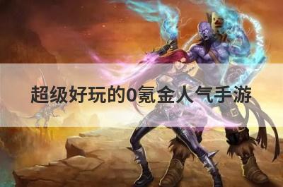 超级好玩的0氪金人气手游