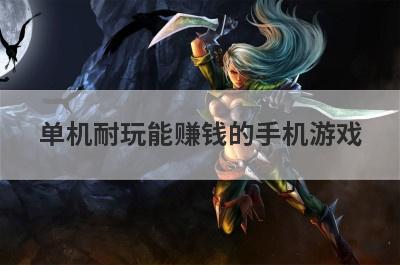 单机耐玩能赚钱的手机游戏