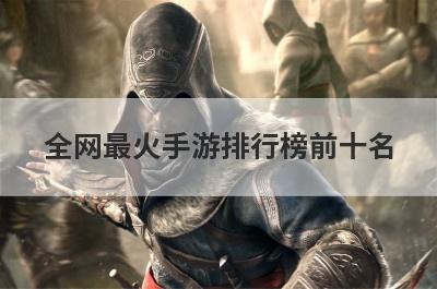 全网最火手游排行榜前十名