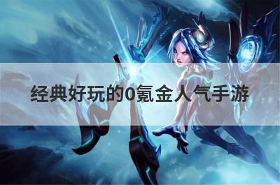 经典好玩的0氪金人气手游