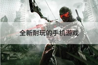 全新耐玩的手机游戏