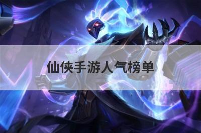 仙侠手游人气榜单