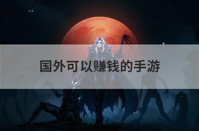 国外可以赚钱的手游