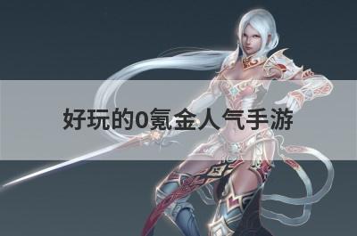 好玩的0氪金人气手游
