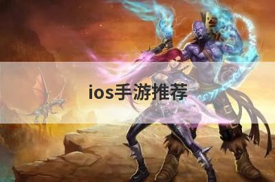 ios手游推荐