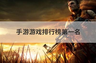 手游游戏排行榜第一名