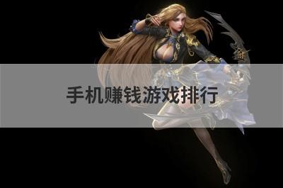 手机赚钱游戏排行