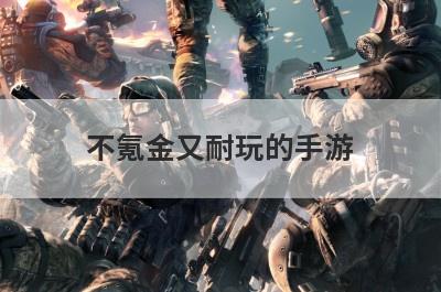 不氪金又耐玩的手游