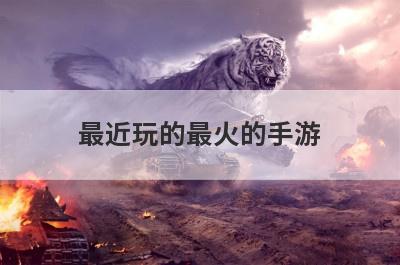 最近玩的最火的手游