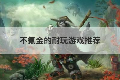 不氪金的耐玩游戏推荐