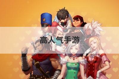 高人气手游
