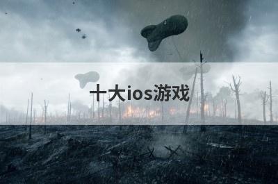 十大ios游戏