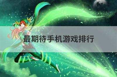 最期待手机游戏排行
