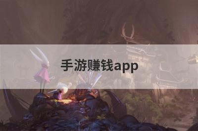 手游赚钱app