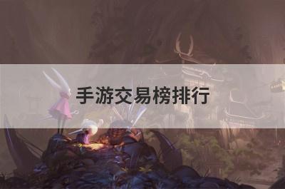 手游交易榜排行