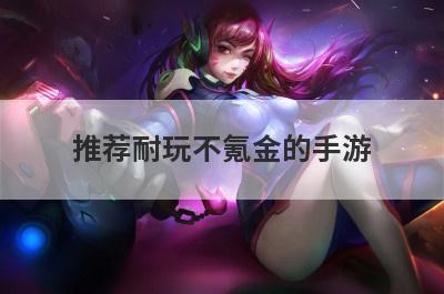 推荐耐玩不氪金的手游