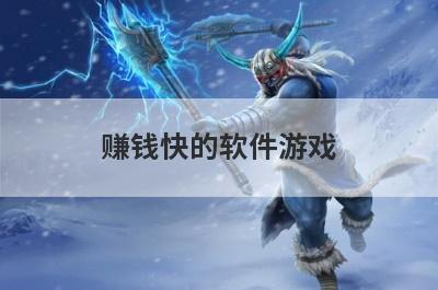 赚钱快的软件游戏