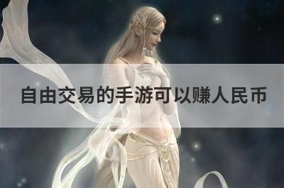 自由交易的手游可以赚人民币