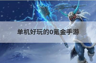 单机好玩的0氪金手游
