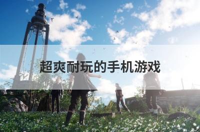 超爽耐玩的手机游戏