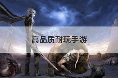 高品质耐玩手游