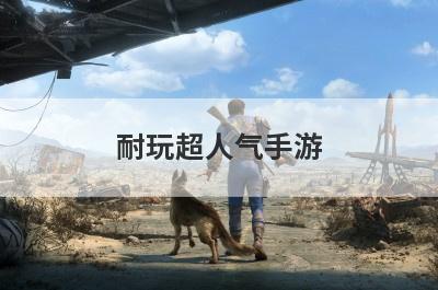 耐玩超人气手游