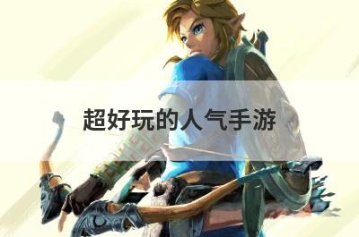 超好玩的人气手游