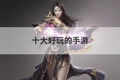 十大好玩的手游