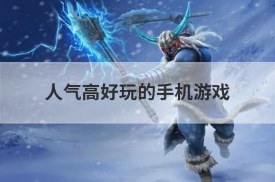 人气高好玩的手机游戏