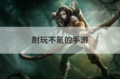 耐玩不氪的手游