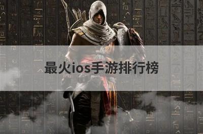 最火ios手游排行榜