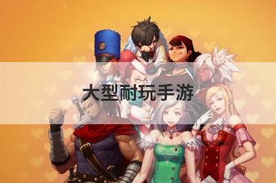 大型耐玩手游