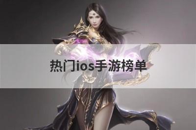 热门ios手游榜单