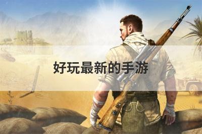 好玩最新的手游