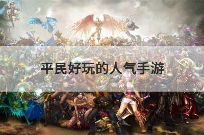 平民好玩的人气手游