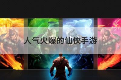 人气火爆的仙侠手游