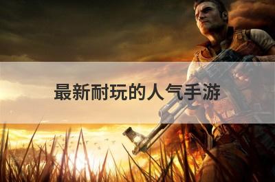 最新耐玩的人气手游