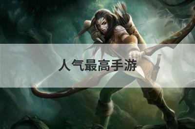 人气最高手游