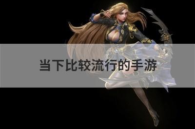 当下比较流行的手游