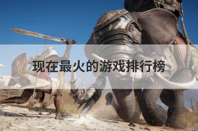 现在最火的游戏排行榜