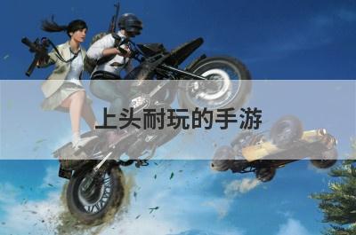 上头耐玩的手游